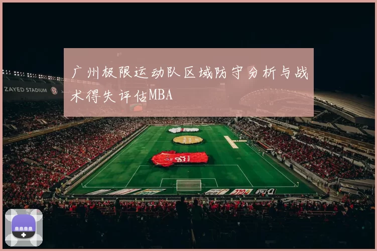 广州极限运动队区域防守分析与战术得失评估MBA