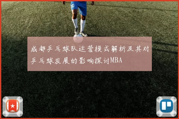 成都乒乓球队运营模式解析及其对乒乓球发展的影响探讨MBA