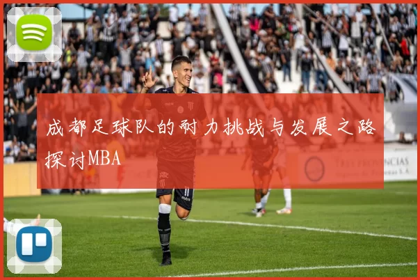 成都足球队的耐力挑战与发展之路探讨MBA