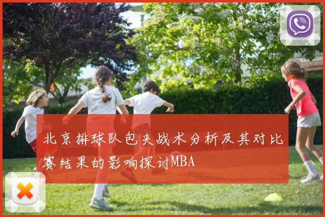 北京排球队包夹战术分析及其对比赛结果的影响探讨MBA