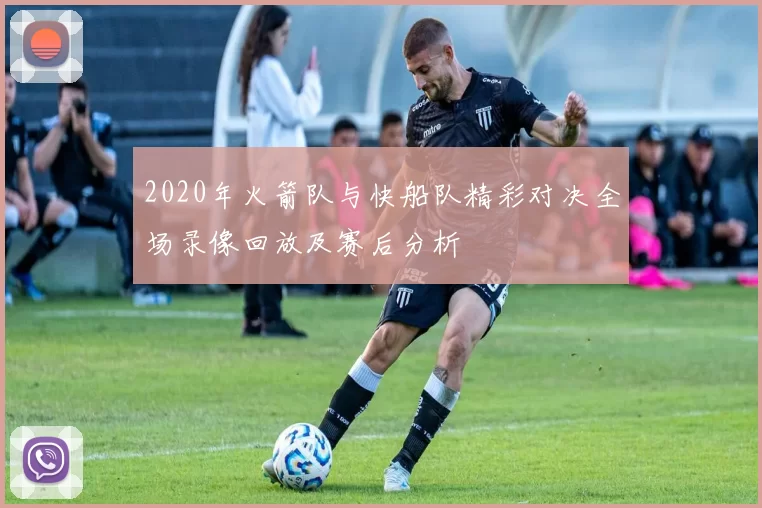2020年火箭队与快船队精彩对决全场录像回放及赛后分析