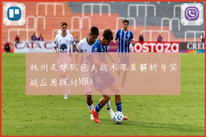 杭州足球队包夹战术深度解析与实战应用探讨MBA
