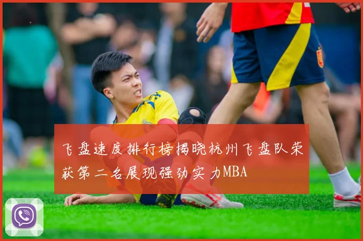 飞盘速度排行榜揭晓杭州飞盘队荣获第二名展现强劲实力MBA