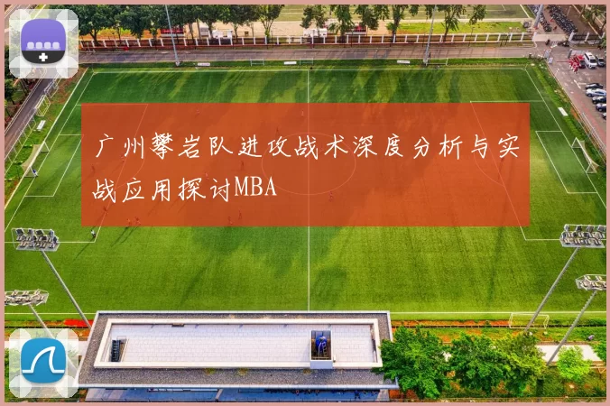 广州攀岩队进攻战术深度分析与实战应用探讨MBA
