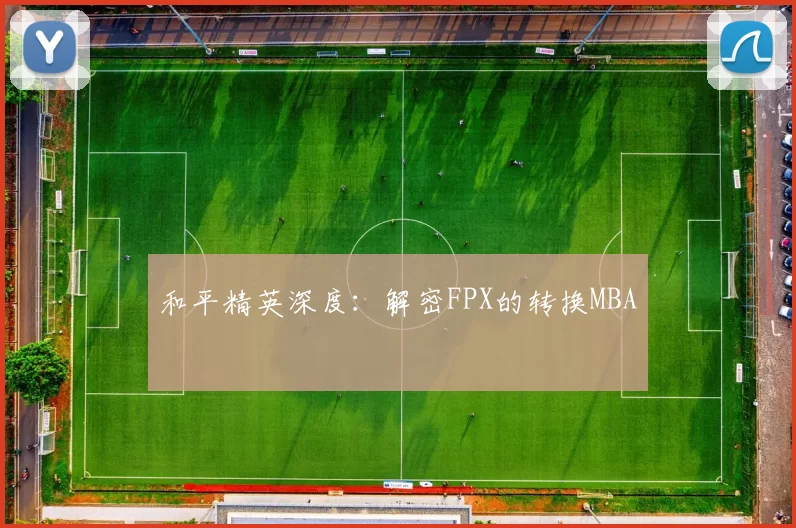 和平精英深度：解密FPX的转换MBA