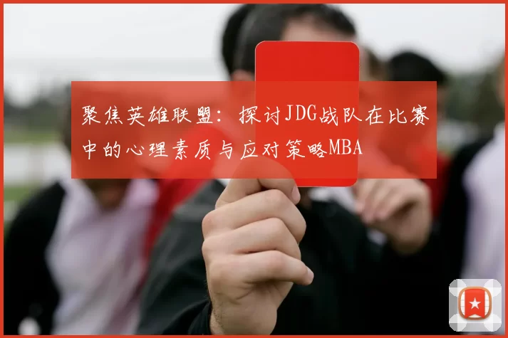 聚焦英雄联盟：探讨JDG战队在比赛中的心理素质与应对策略MBA