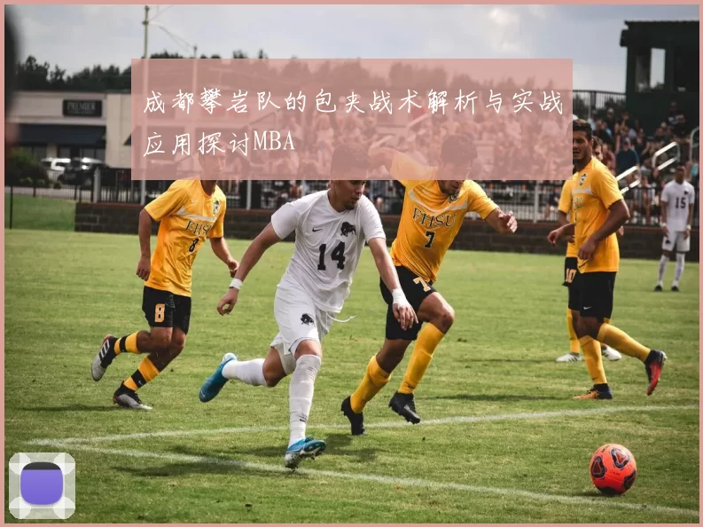 成都攀岩队的包夹战术解析与实战应用探讨MBA