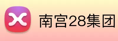 南宫28集团 Logo